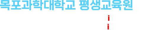 목포과학대학교 평생교육원
성인학습자 친화형 평생교육 LiFE사업
지역사회와 상생하는 전문대학 HiVE사업